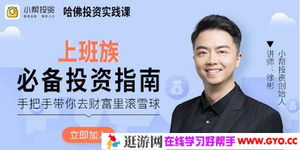 徐彬《上班族必备投资指南》手把手带你去财富里滚雪球