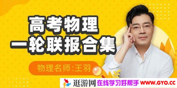 腾讯课堂-王羽 2021高考物理一轮直播班