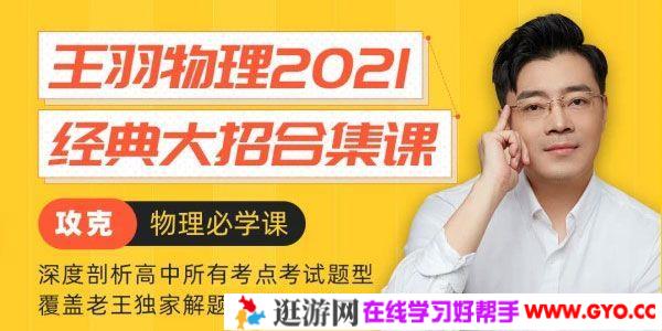 腾讯课堂-王羽 2021高考物理经典大招合集课
