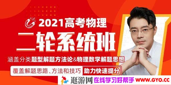 腾讯课堂-王羽 2021高考物理二轮寒春班