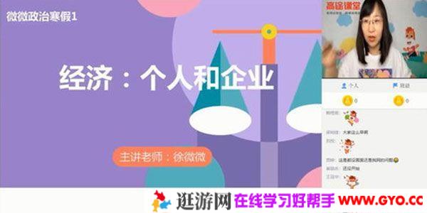 高途课堂-徐微微 2021高考政治寒假班