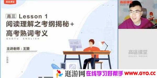 高途课堂-王赞 2021高考英语寒假班