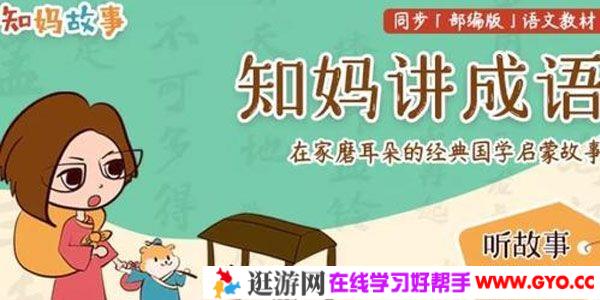 知妈故事《知妈讲成语》少儿经典国学启蒙故事
