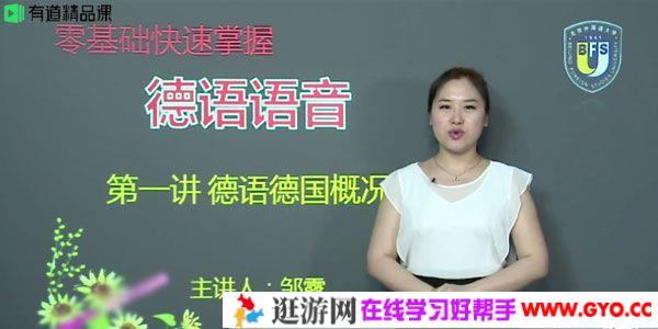 有道精品课-邹露 2020零基础掌握德语语音