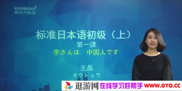新东方在线-王晶 新标准日本语日语初级讲练结合课程