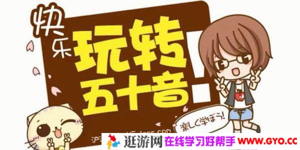 沪江网校-叶子老师 新版标准日语50音入门