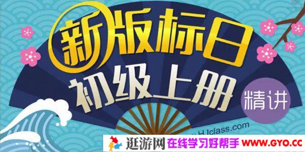 沪江网校-葱花老师 新版标准日语初级上下册