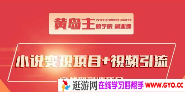 黄岛主《小说变现项目+视频引流》实战型副业项目