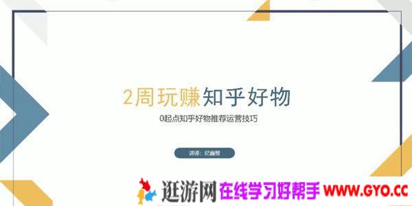 纪鑫智《2周玩赚知乎好物》0起点知乎好物推广运营技巧