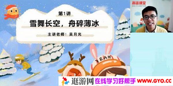 高途课堂-吴月光 四年级语文 2020年寒假班