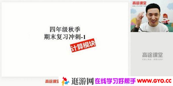高途课堂-胡涛 四年级数学 2020年秋季冲刺班
