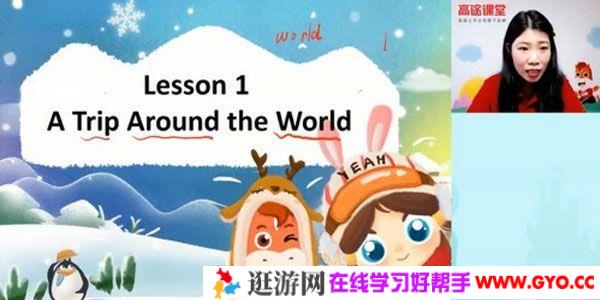 高途课堂-韩冬雨 四年级英语 2020年寒假班