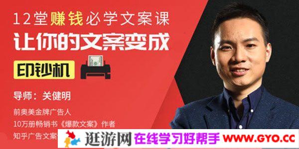 关健明《12堂赚钱必学文案课》让你的文案变成印钞机