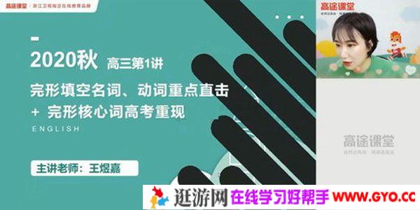 高途课堂-王煜嘉 2021高考英语秋季班