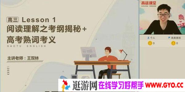 高途课堂-王双林 2021高考英语寒假班