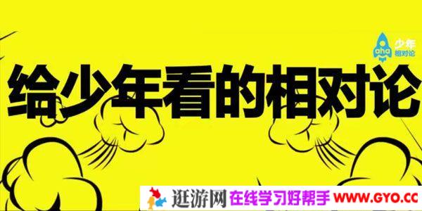芝麻学社-汪诘《给少年看的相对论》