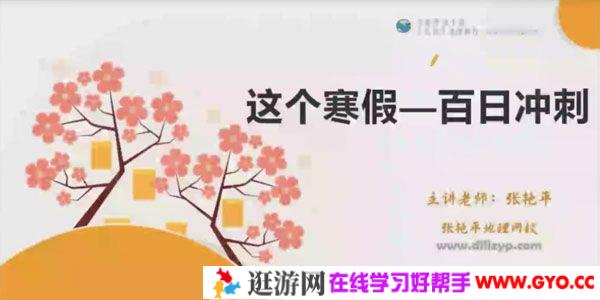 张艳平地理网校 2021高考地理二轮寒假班