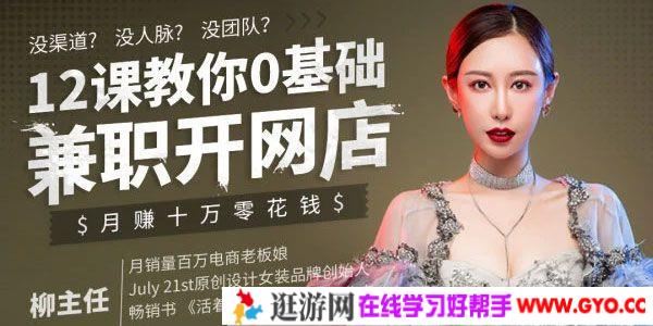 柳主任《12课教你0基础兼职开网店，月赚十万零花钱》