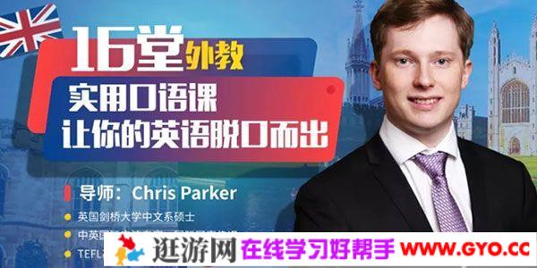 唯库《16堂外教实用口语课》让你的英语脱口而出
