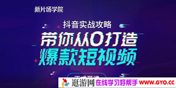 新片场学院-八云《抖音实战攻略：从0开始打造爆款抖音号》