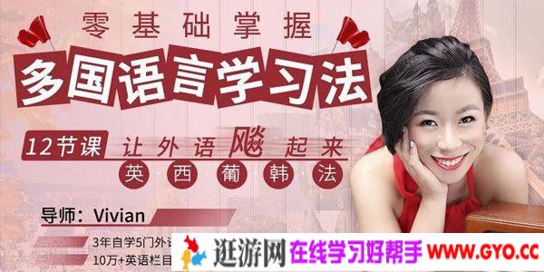 Vivian《零基础掌握多国语言学习法》让外语飚起来