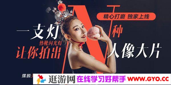 蜂鸟课堂-大石《一支灯让你拍出N种人像大片》