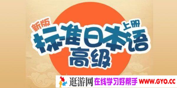 沪江网校-葱花老师 新版标准日语高级上下册