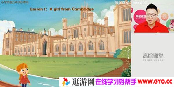 高途课堂-茅倬蕤 五年级英语 2020年秋季班（毛豆）