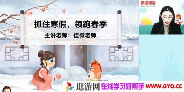 高途课堂-李佳薇 五年级语文 2020年寒假班