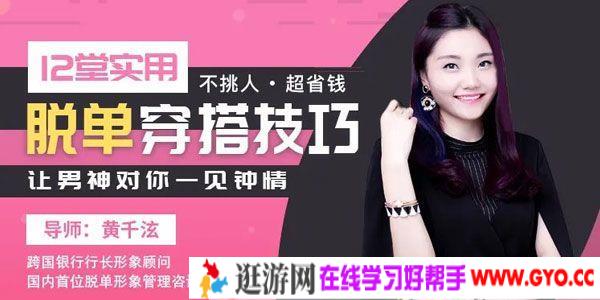 唯库-黄千泫《12堂实用脱单穿搭技巧》让男神对你一见钟情