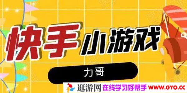 力哥《快手小游戏项目》零门槛零基础新手稳定日赚600+