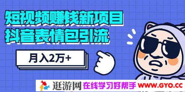 千万社-彭楠《如何零投入利用抖音表情包引流月入2W+》