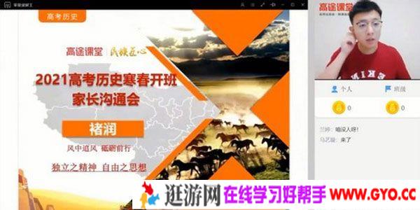 高途课堂-褚润 2021高考历史寒假班