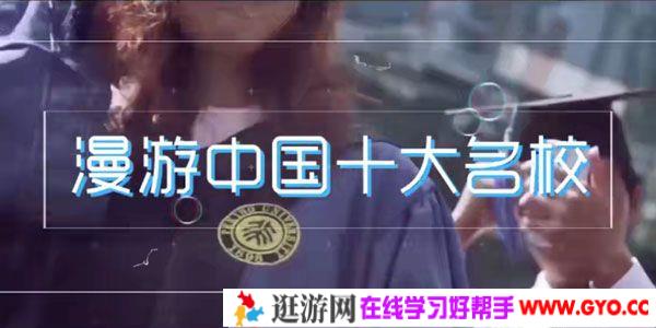 芝麻学社《漫游世界之漫游中国十大名校》
