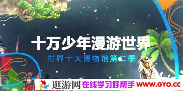 芝麻学社《十万少年漫游世界之世界十大博物馆2》