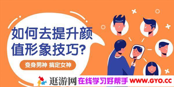 荔枝微课-宋世伯《男士颜值显性提升之造型技巧》