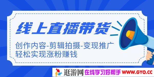 新片场《线上直播带货特训营》轻松实现涨粉赚钱