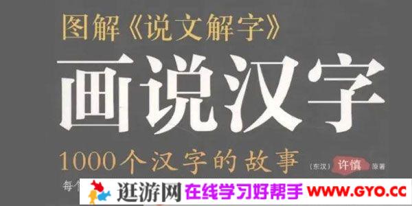 图解《说文解字》画说汉字：1000个汉字的故事