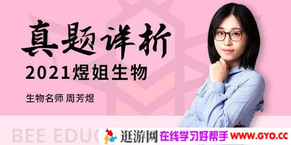 腾讯课堂-周芳煜 2021高考生物真题详析