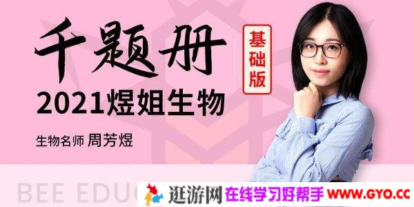 腾讯课堂-周芳煜 2021高考生物二轮千题册基础版（煜姐生物）