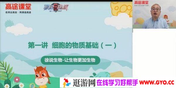 高途课堂-徐京 2021高考生物暑假班