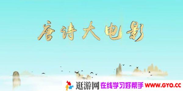 芝麻学社《唐诗大电影1》