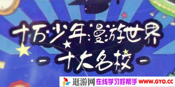芝麻学社《十万少年漫游世界：十大名校》