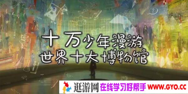 芝麻学社《十万少年漫游世界之世界十大博物馆1》