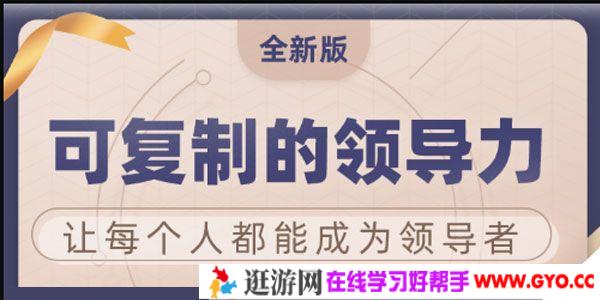 樊登《可复制的领导力》2021全新版现场课