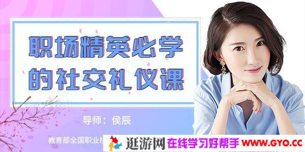 侯辰《15堂职场精英必学的社交礼仪课》