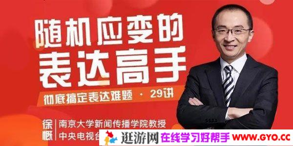 徐慨《29堂即兴表达课》成为随机应变的表达高手