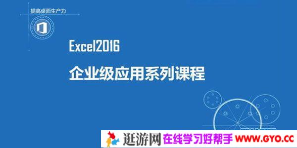万门大学《Excel2016企业级应用系列教程》