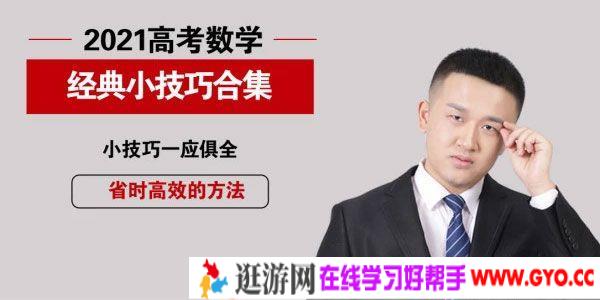 腾讯课堂-宋超 2021高考数学经典小技巧完整版