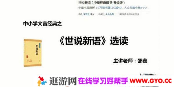 诸葛学堂-邵鑫《世说新语选读第一季》